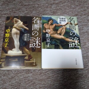 名画の謎 2冊セット ギリシャ神話編、旧約・新約聖書編　　　中野京子 文春文庫