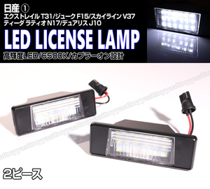 送料込 日産① LED ライセンスランプ 2P ナンバー灯 交換式 6500K スカイライン V37 ティーダ ラティオ N17 ジューク F15 デュアリス J10