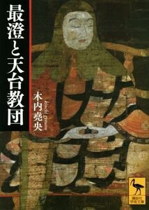 最澄と天台教団 講談社学術文庫/木内堯央(著者)