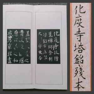 1934年　唐摺化度寺塔銘残本　欧陽詢　敦煌　書道法帖　折帖　西東書房　金属版　楷書　拓本　折本　玻璃版　珂羅版　翁方綱　拓片　印譜