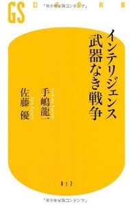 インテリジェンス武器なき戦争(幻冬舎新書)/手嶋龍一,佐藤優■17037-30034-YSin