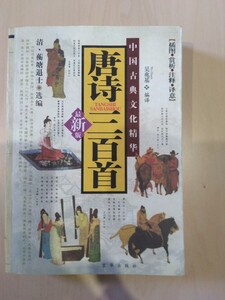 古書　唐詩三百首