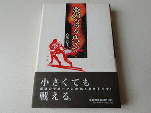 炎のタックルマン 石塚武生