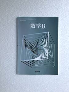 令和6年発行高校数学教科書　数学B 数研出版　新品