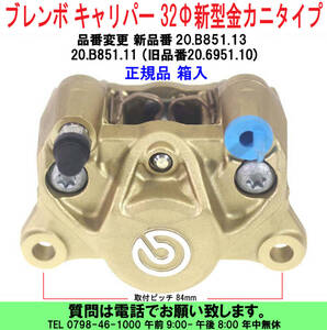 [uas]ブレンボ 純正 32Φ 新型 金 20.B851.13 正規品 BREMBO キャリパー カニタイプ 84mmピッチ レーシングパッド付 箱入 未使用 新品60