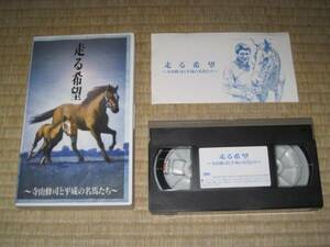 走る希望 寺山修二が愛した平成の名馬たち VHS 朗読:小林薫 他