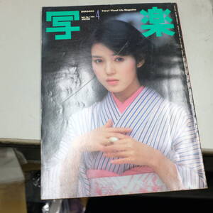 『 写楽 Vol.2 No.4 1981 』ポスター付　樋口可南子 佐藤リオ子