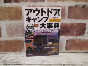 アウトドア ＆ キャンプ 大事典 成美堂出版 太田潤 快適 車中泊 テント 焚火 はじめて 野外料理 レシピ 