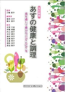 [A01884995]あすの健康と調理 食を通じて豊かなLife Styleを [単行本] 三輪 里子、 飯田 文子; 藤井 恵子