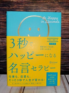 ひすいこたろう著　3秒でハッピーになる名言セラピー　自己啓発　スピリチュアル中古本