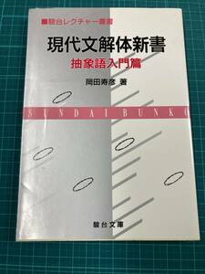 現代文解体新書 抽象語入門篇 岡田寿彦 駿台文庫