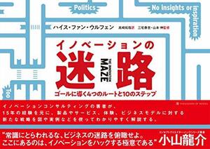 【中古】 イノベーションの迷路 ゴールに導く4つのルートと10のステップ