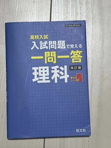 旺文社 高校入試 入試問題で覚える 一問一答 理科