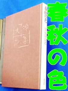 5271■宮城谷昌光 著【春秋の色】※巻表紙無し 強開き・既読感あり など◆内容・状態は画像だけでご判断