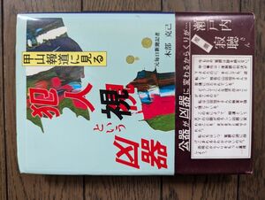 甲山報道に見る 犯人視という凶器 木部克己