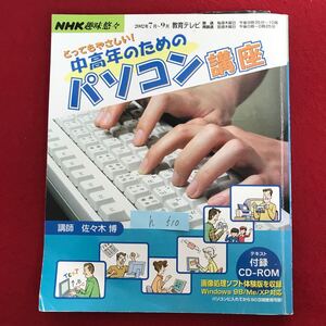 h-510 ※4 / とってもやさしい 中高年のための パソコン講座 パソコンを始めよう 文章をかな入力してみよう 2002年7月1日発行 