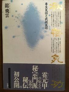 秘宗気功　養生気功と武術気功　龍飛雲　壮神社　秘伝気功　発勁　中国武術