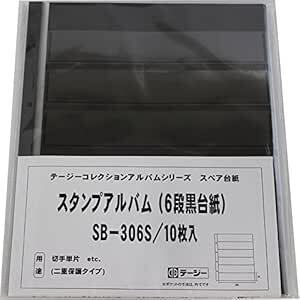 単品 6段 10枚入 テージー スタンプアルバム デラックス スペア 切手単片用 6段黒台紙 10枚入 SB-306S ブラ