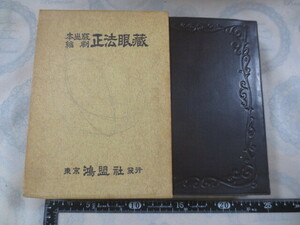 H014◆本山版縮刷 正法眼蔵 全◆熊崎閑田 中村榊◆鴻盟社 昭和43年3版◆箱入り◆仏教◆