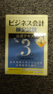 ビジネス会計検定試験公式テキスト3級〔第4版〕 