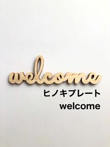 welcome◆ヒノキプレート◆ウェルカムボード　ウォールデコ