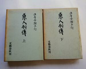 海音寺潮五郎『悪人列伝』上・下巻