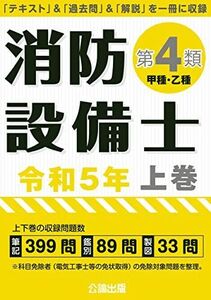 [A12267648]消防設備士第4類 令和5年上巻