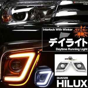 ハイラックス HILUX GUN125 専用設計 ウインカー連動 LED デイライト ホワイト アンバー フォグランプ カバー PZ382