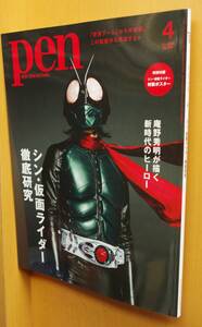 Pen (ペン) 2023年4月号 シン・仮面ライダー 庵野秀明/石ノ森章太郎/池松壮亮/浜辺美波/柄本佑/シン仮面ライダー