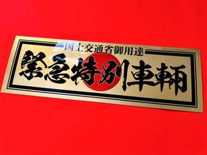 ●ud177.【緊急特別車輛】★【ゴールド×黒】耐水ステッカー 旧車會 デコトラ アンドン 街道レーサー 暴走族 右翼 街宣