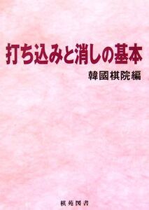 打ち込みと消しの基本 棋苑囲碁ブックス/韓國棋院(編者)