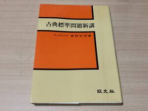 古典標準問題新講義★森野宗明★旺文社 昭和51年刊