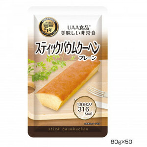 アルファフーズ UAA食品　美味しい非常食　スティックバウムクーヘン(プレーン)80g×50食