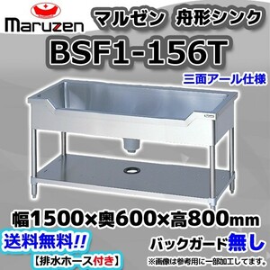 BSF1-156T マルゼン Maruzen 業務用 ステンレス 舟形 シンク 流し台 幅1500×奥行600×高さ800 新品