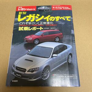 ★【発送は土日のみ】モーターファン別冊　第326弾　レガシィのすべて★