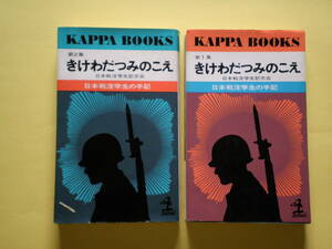 きけわだつみのこえ 昭和５３年（1978年）日本戦没学生の手記 送料２３０円