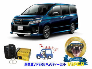 トヨタ ヴォクシー ボクシー VOXY 80系 超簡単セキュリティーセット バイパー アラーム VIPER 3105V 盗難防止 CANインベーダー