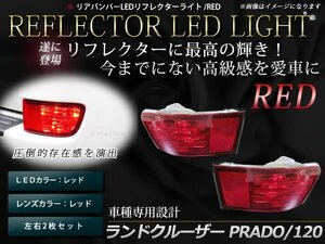 ランクルプラド ランドクルーザープラド 120系LED リアバンパーリフレクターレッドレンズ