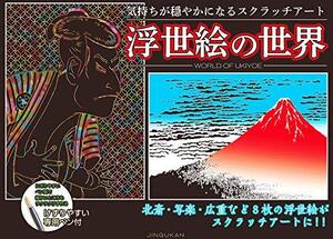 気持ちが穏やかになるスクラッチアート 浮世絵の世界 ( バラエティ )