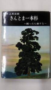 きんとま一本杉 井上 貞治郎 (著)　　Ybook-0279