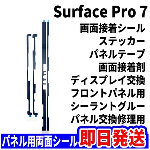 即日発送!! Microsoft Surface Pro7 両面テープ 液晶 画面接着用 パネルシール ディスプレイ フロントパネル 修理 パソコン パーツ 交換