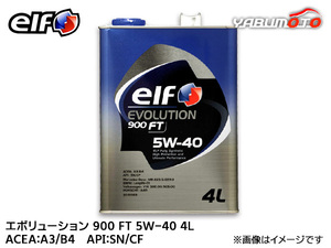 elf エルフ EVOLUTION 900 FT エボリューション 900 FT 5W-40 5W40 エンジンオイル 4L 送料無料