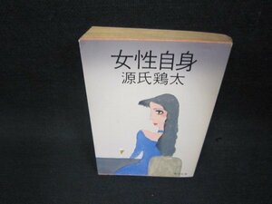 女性自身　源氏鶏太　角川文庫　日焼け強シミ有/BCR