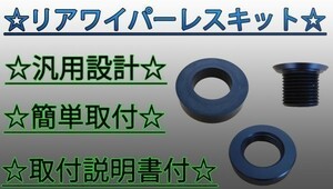 簡単取付 リアワイパーレスキット 汎用 3点セット 説明書付 (検 インジェクション サスペンション