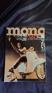 mono モノ・マガジン 2001年 4-16 ベスパに乗りたい!!