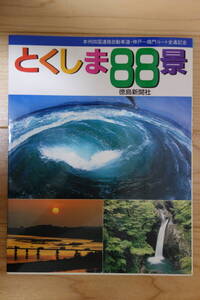 とくしま88景 写真コンクール優秀作品　徳島新聞社