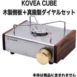 Q04Z KOVEA コベア キューブ 木製側板 真鍮ダイヤル セット CUBE コンロ アウトドア 雑貨　アクセサリー　キャンプ DIY 真鍮