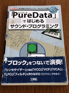 [ Pure Dataではじめるサウンド・プログラミング ] 帯付き 送料無料 MAX MSP