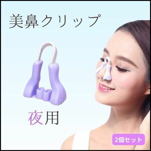 美鼻クリップ 紫 2個 パープル ノーズクリップ