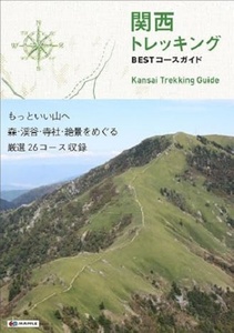 151/単行/関西 トレッキング BESTコースガイド/ソフトカバー/昭文社/2012 1版2刷/厳選26コース/写真/初心者/定価:1,200円 税別/Used